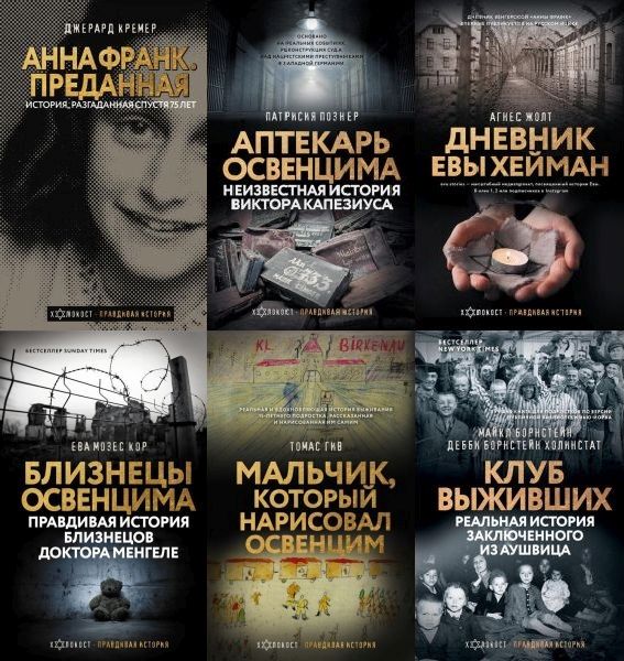 Холокост. Правдивая история в 6 книгах (2021-2023) FB2