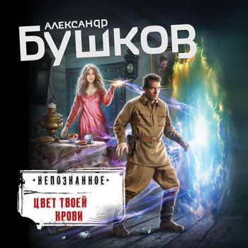 постер к Бушков Александр - Цвет твоей крови (Аудиокнига)