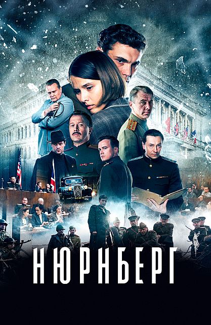 Нюрнберг / Nurnberg (2023) WEB-DL 720p