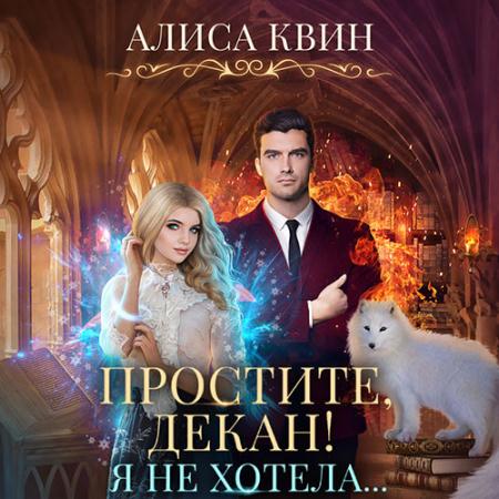 Квин Алиса - Простите, декан! Я не хотела (Аудиокнига)