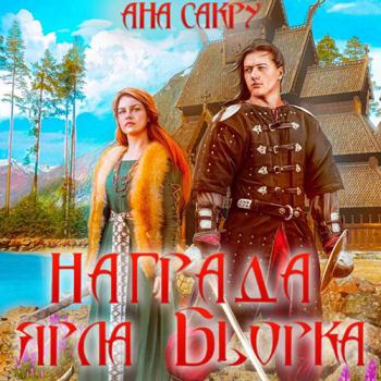 постер к Сакру Ана - Награда ярла Бьорка (Аудиокнига)