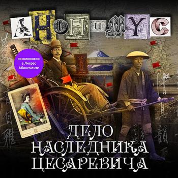 Проект Анонимус - Дело наследника цесаревича (Аудиокнига)