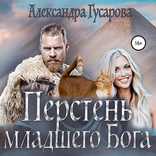 Гусарова Александра - Перстень младшего бога (Аудиокнига) 2022