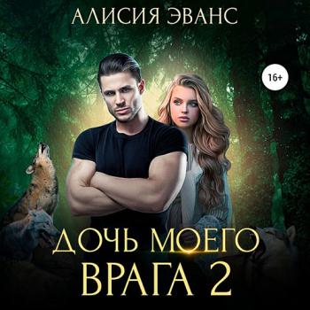 постер к Эванс Алисия - Дочь моего врага 2 (Аудиокнига)