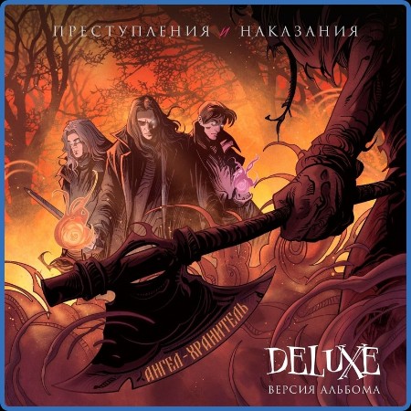 Ангел-хранитель - 2023- Преступления и наказания (Deluxe Edition)