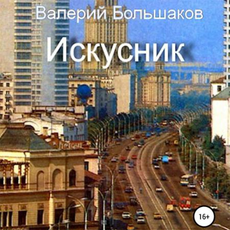 Большаков Валерий - Искусник (Аудиокнига)