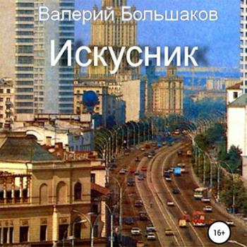 постер к Большаков Валерий - Искусник (Аудиокнига)