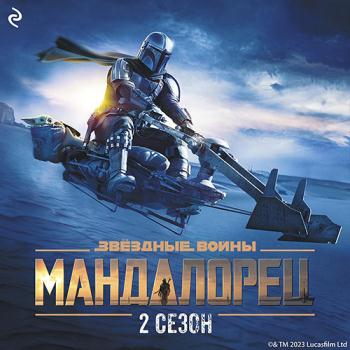 постер к Шрайбер Джо - Мандалорец. Сезон 2 (Аудиокнига)