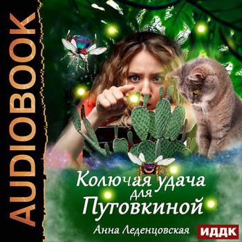 постер к Леденцовская Анна - Колючая удача для Пуговкиной (Аудиокнига)