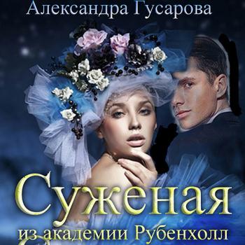 Гусарова Александра - Суженая из академии Рубенхолл (Аудиокнига)