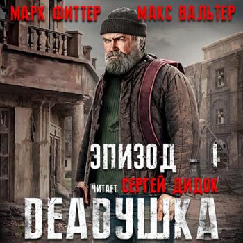 постер к Фиттер Марк, Вальтер Макс - DEADушка (Аудиокнига)