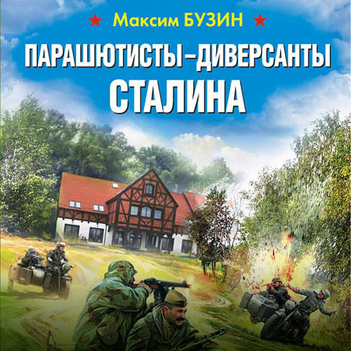Бузин Максим - Парашютисты-диверсанты Сталина. Прорыв разведчиков (Аудиокнига) 2020