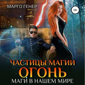 постер к Генер Марго - Частицы магии. Огонь. Маги в нашем мире (Аудиокнига)