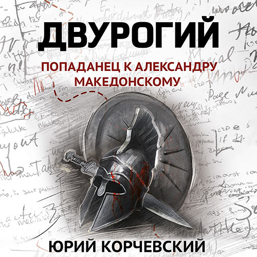 Корчевский Юрий - Двурогий. Попаданец к Александру Македонскому (Аудиокнига) 2023