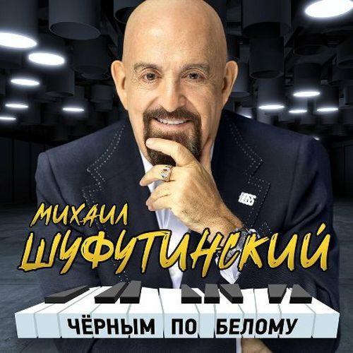 Михаил Шуфутинский - Чёрным по белому (2023) FLAC