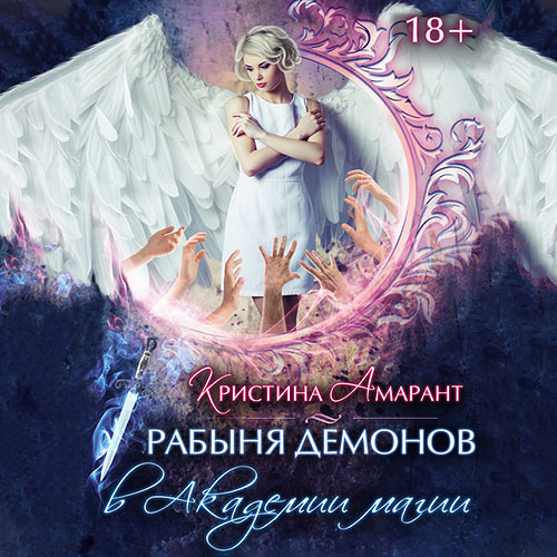 Амарант Кристина, Лис Алина - Рабыня демонов в Академии магии (Аудиокнига) 2022
