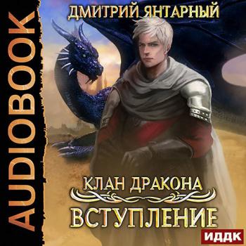 постер к Янтарный Дмитрий - Клан дракона. Вступление (Аудиокнига)