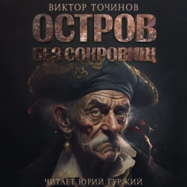 Виктор Точинов - Остров без сокровищ (Аудиокнига)