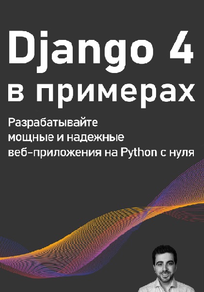 Django 4 в примерах