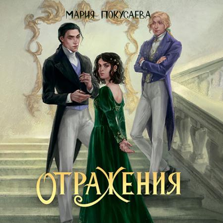 Покусаева Мария - Отражения (Аудиокнига)