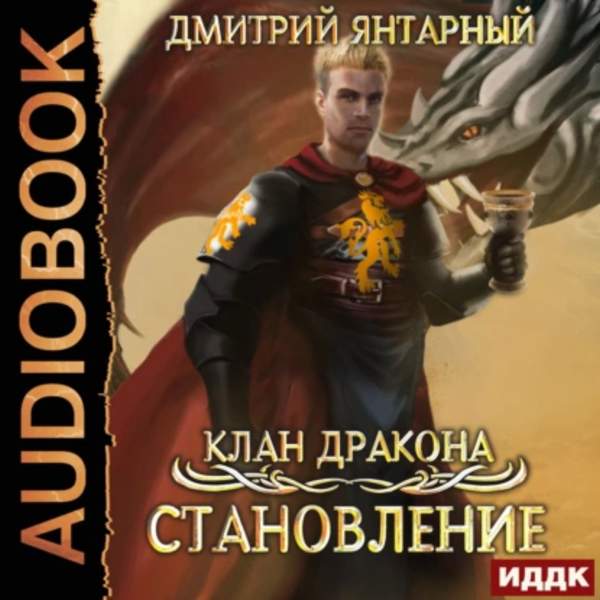 Дмитрий Янтарный - Клан дракона. Становление (Аудиокнига)
