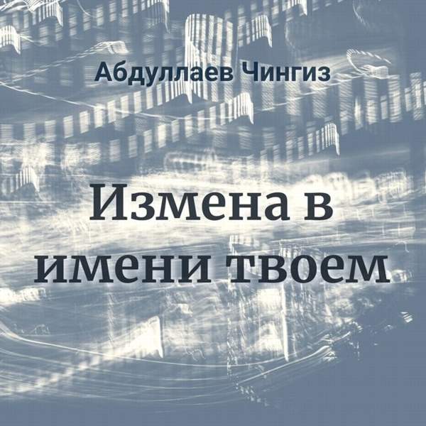 Чингиз Абдуллаев - Измена в имени твоем (Аудиокнига)