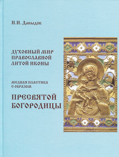 Духовный мир православной литой иконы. Медная пластика с образом Пресвятой Богородицы