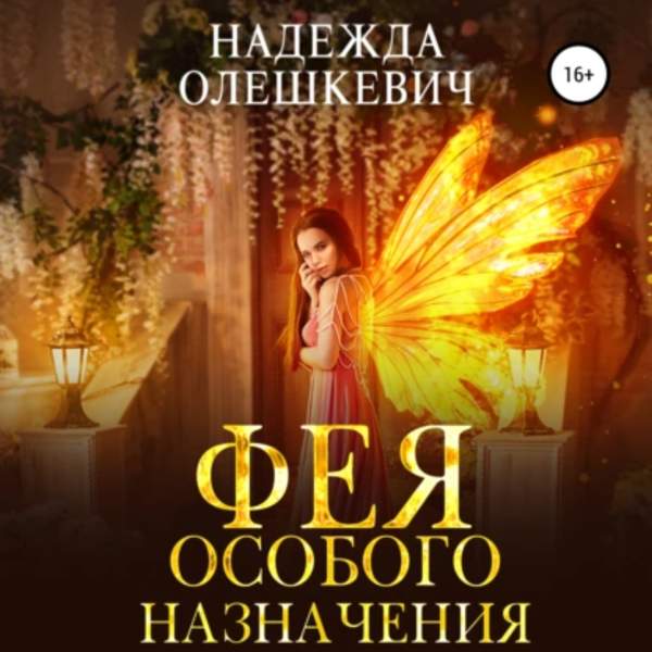 Надежда Олешкевич - Фея особого назначения (Аудиокнига)
