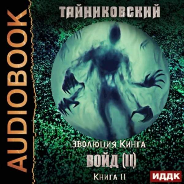 Тайниковский - Войд (II). Финал (Аудиокнига)