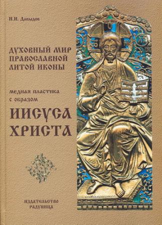 Духовный мир православной литой иконы. Медная пластика с образом Иисуса Христа