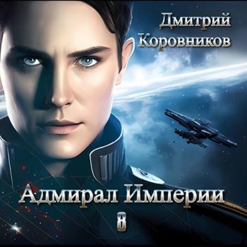 постер к Коровников Дмитрий - Адмирал Империи. Книга 8 (Аудиокнига)