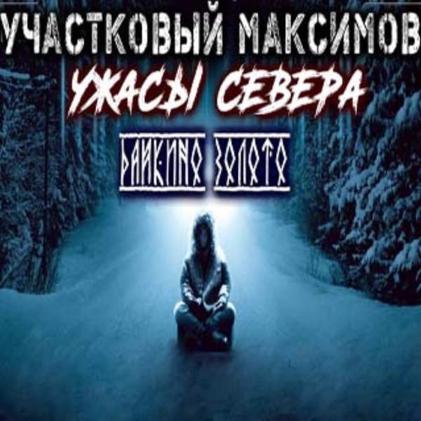 Александр Сеземин - Участковый Максимов. Ужасы Севера (Аудиокнига)