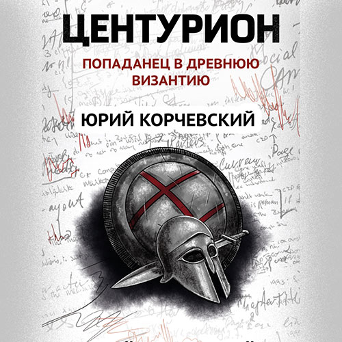 Корчевский Юрий - Центурион. Попаданец в древнюю Византию (Аудиокнига) 2023