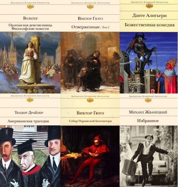 Библиотека всемирной литературы (Эксмо) в 100 томах (PDF, DJVU, FB2)