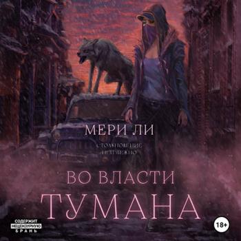 постер к Ли Мери - Во власти тумана (Аудиокнига)