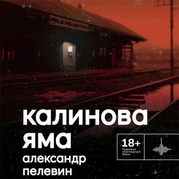 постер к Пелевин Александр - Калинова Яма (Аудиокнига)