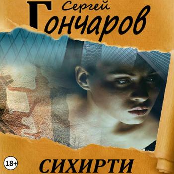 постер к Гончаров Сергей - Сихирти (Аудиокнига)