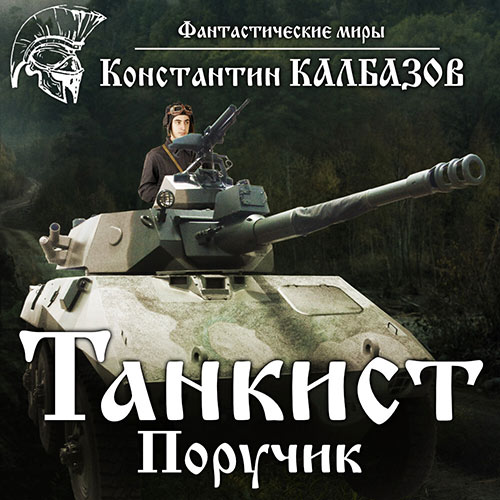 Калбазов Константин - Танкист. Поручик (Аудиокнига) 2023