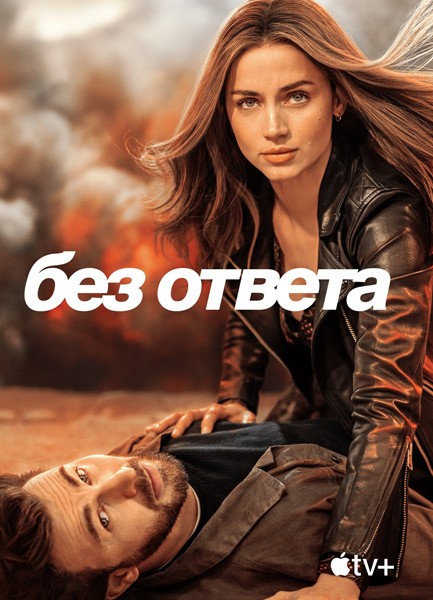 Без ответа / Ghosted (2023)