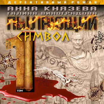 постер к Князева Анна, Виноградова Галина - Пылающий символ. Том 1 (Аудиокнига)