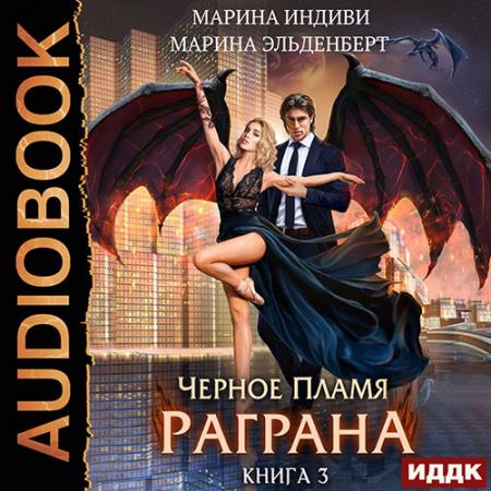 Эльденберт Марина, Индиви Марина - Чёрное пламя Раграна. Книга 3 (Аудиокнига)