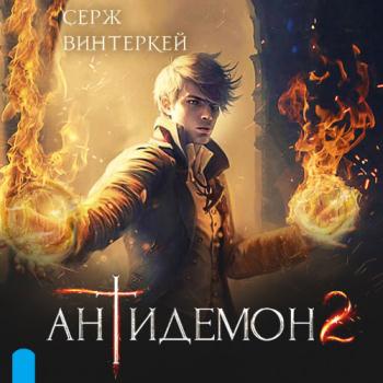 постер к Винтеркей Серж - Антидемон 2 (Аудиокнига)