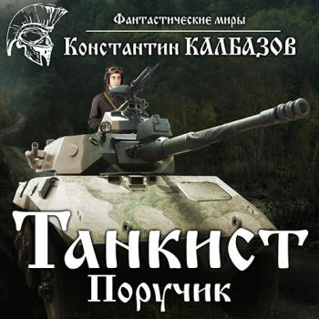 постер к Калбазов Константин - Танкист. Поручик (Аудиокнига)