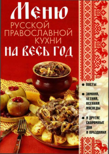 Меню русской православной кухни на весь год