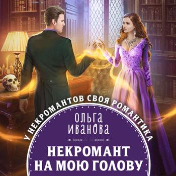 постер к Иванова Ольга - Некромант на мою голову (Аудиокнига)