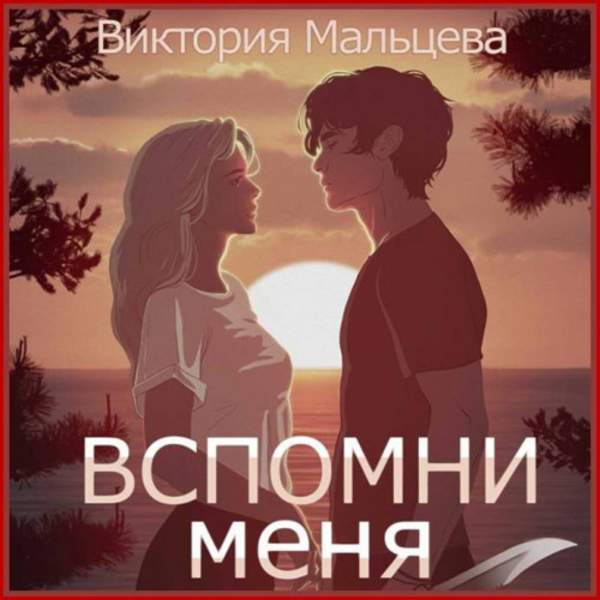 Виктория Мальцева - Вспомни меня. Книга 1 (Аудиокнига)