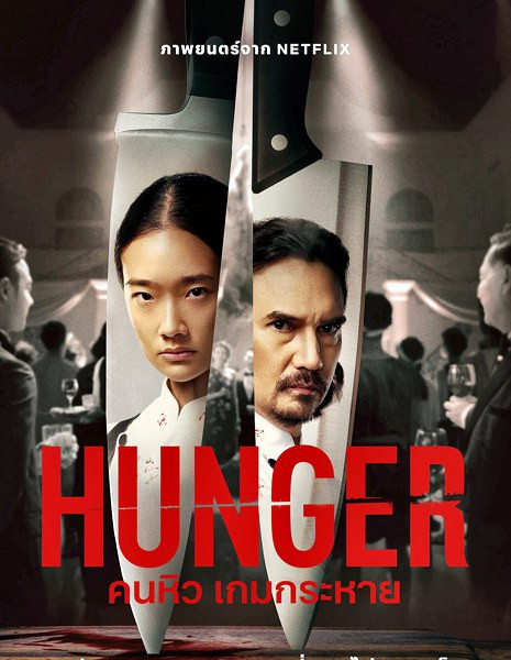  / Hunger (2023) WEB-DLRip / WEB-DL 1080p