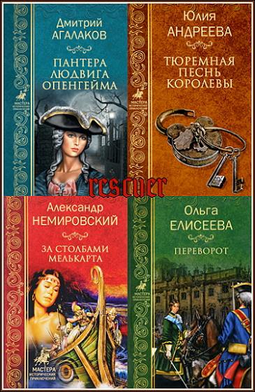 Серия - «Мастера исторических приключений» [65 книг] (2017-2019) FB2, EPUB