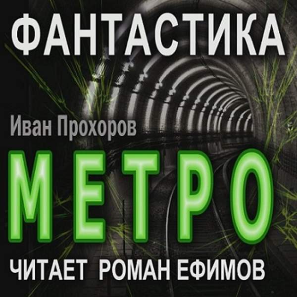 Иван Прохоров - Метро (Аудиокнига)