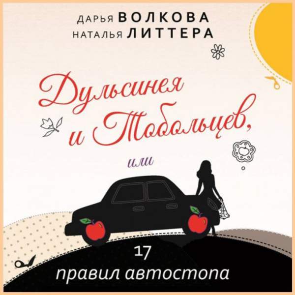 Волкова Дарья, Литтера Наталья - Дульсинея и Тобольцев, или 17 правил автостопа (Аудиокнига)